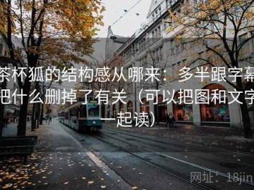 茶杯狐的结构感从哪来：多半跟字幕把什么删掉了有关（可以把图和文字一起读）