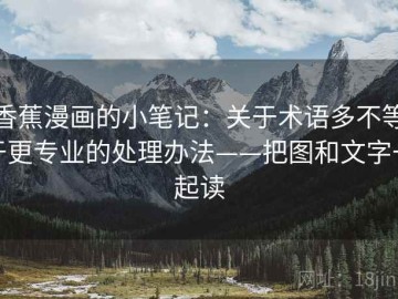 香蕉漫画的小笔记：关于术语多不等于更专业的处理办法——把图和文字一起读