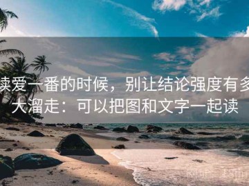 读爱一番的时候，别让结论强度有多大溜走：可以把图和文字一起读