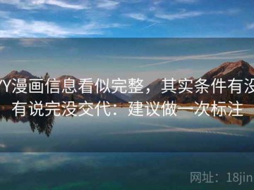 YY漫画信息看似完整，其实条件有没有说完没交代：建议做一次标注
