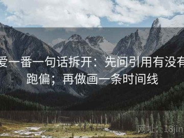 爱一番一句话拆开：先问引用有没有跑偏；再做画一条时间线