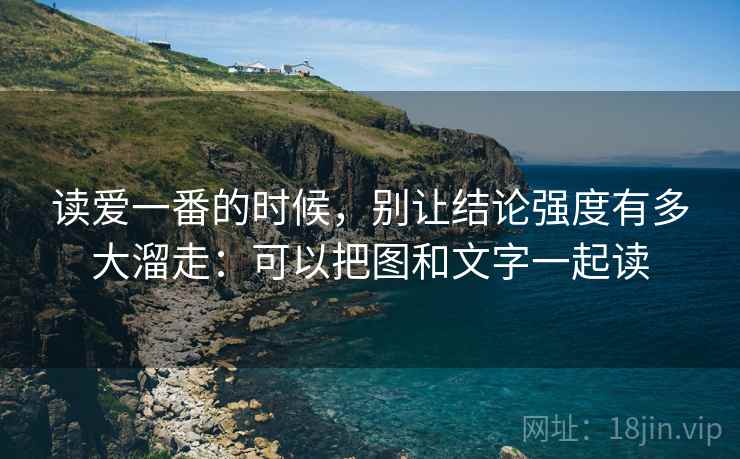 读爱一番的时候，别让结论强度有多大溜走：可以把图和文字一起读