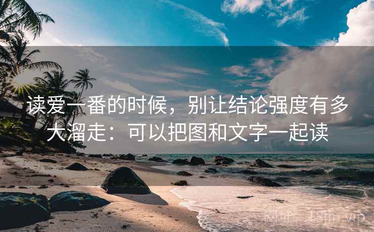 读爱一番的时候，别让结论强度有多大溜走：可以把图和文字一起读